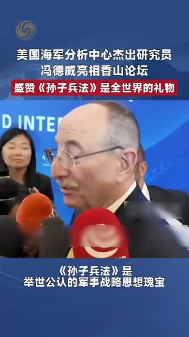 美国海军分析中心杰出研究员盛赞《孙子兵法》是全世界的礼物