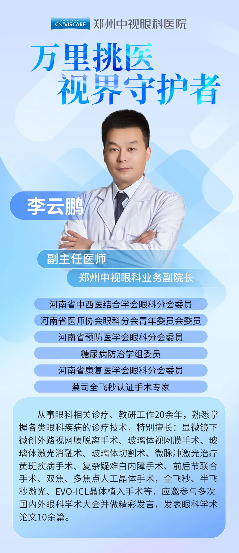 万里挑医 守护视界｜郑州中视眼科李云鹏业务副院长聘任仪式圆满举行