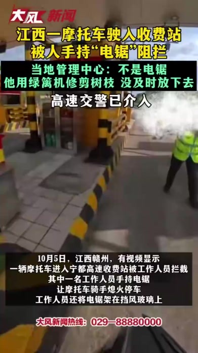 江西一摩托车驶入收费站被人手持“电锯”阻拦 当地管理中心：不是电锯 他用绿篱机修剪树枝 没及时放下去 高速交警已介入