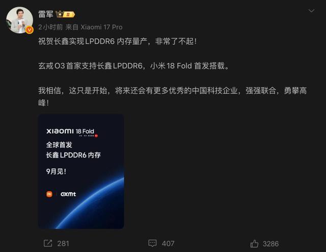 雷军发文祝贺长鑫存储LPDDR6内存实现量产