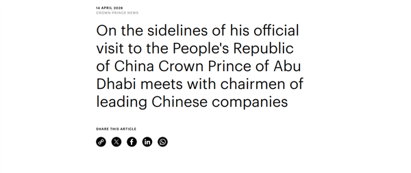 阿联酋阿布扎比王储访华 会见雷军、曾毓群等企业家