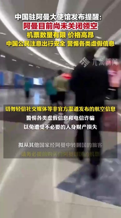 中国驻阿曼大使馆发布提醒：阿曼目前尚未关闭领空，机票数量有限