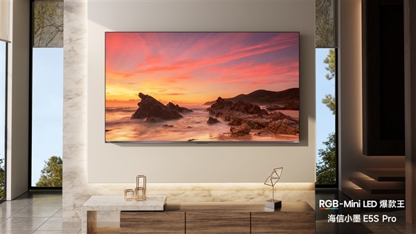 海信小墨E5S Pro正式发布：掀起RGB-Mini LED电视普及风暴