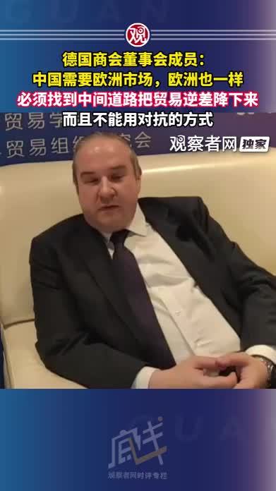 德国商会董事会成员：中国需要欧洲市场，欧洲也一样，必须找到中间道路把贸易逆差降下来，而且不能用对抗的方式