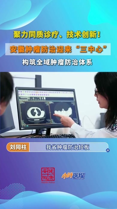 安徽省癌症医学中心揭牌！安徽肿瘤防治迎来“三中心” 10月25日，安徽省癌症医学中心揭牌仪式暨安徽省癌症中心/安徽省癌症医学中心学术交流会在合肥举行。“小叶医探”从现场了解到，这是安徽省肿瘤医院继挂牌