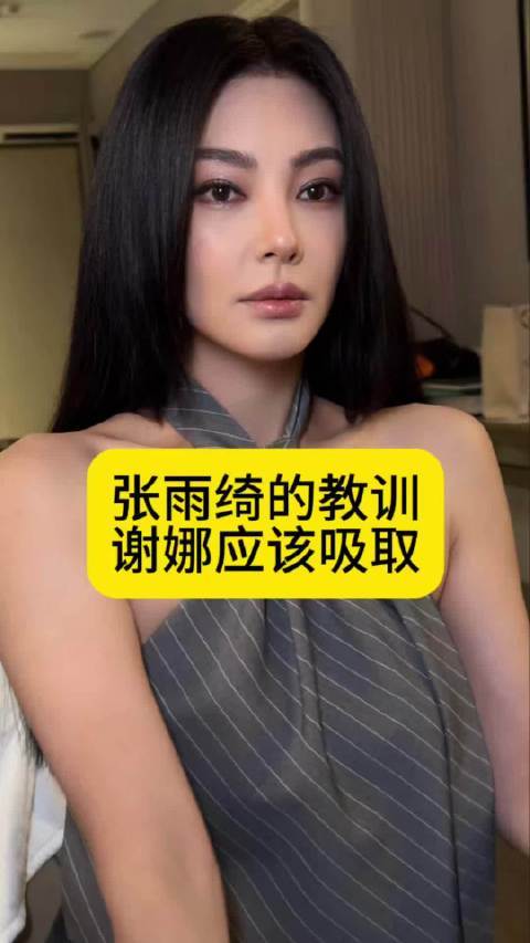 张雨绮“没事找事”的教训正规股票配资公司正规股票配资公司，谢娜应该吸取