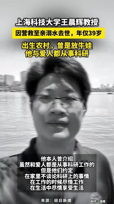 上海科技大学王晨辉教授，因营救至亲溺水去世，年仅39岁，出生农村，曾是放牛娃，他与爱人都从事科研#上海科技大学王晨辉教授去世