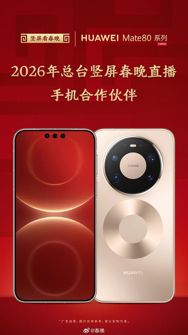 春晚首用手机竖屏直播,央视官宣华为Mate80系列接入广播级系统