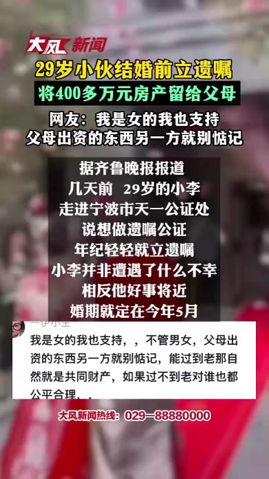 29岁小伙结婚前立遗嘱，将400多万元房产留给父母，网友：我是女的我也支持，父母出资的东西另一方就别惦记