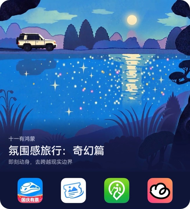 氛围感旅行：奇幻-封面圆角.jpg
