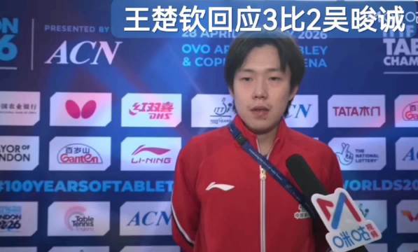 王楚钦3比2险胜吴晙诚卿卿日常剧免费观看全集完整版，赛后坦言三四局走神