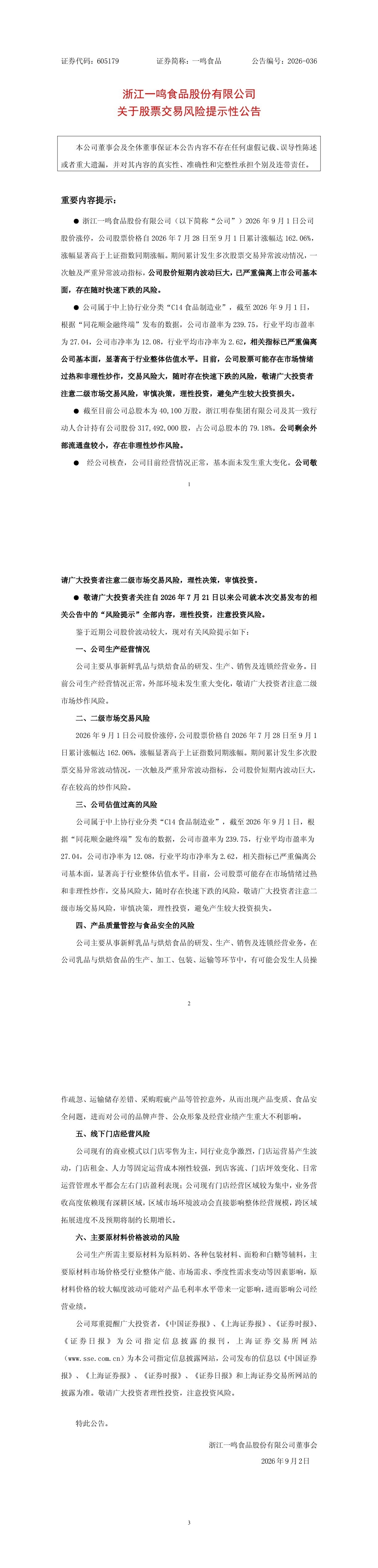 【大牛股一鸣食品昨天涨停今天跌停】9月2日,观察者网注意到,昨天涨停