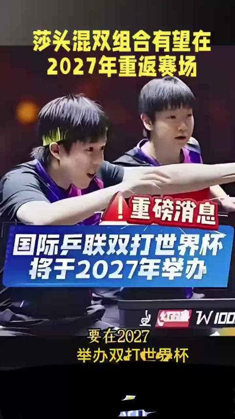 这真的是个好消息，好想王楚钦孙颖莎继续莎头组合，让天选继续辉煌！