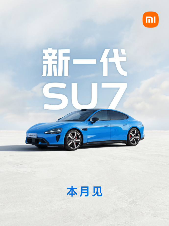 雷军：新一代小米SU7本月即将正式发布