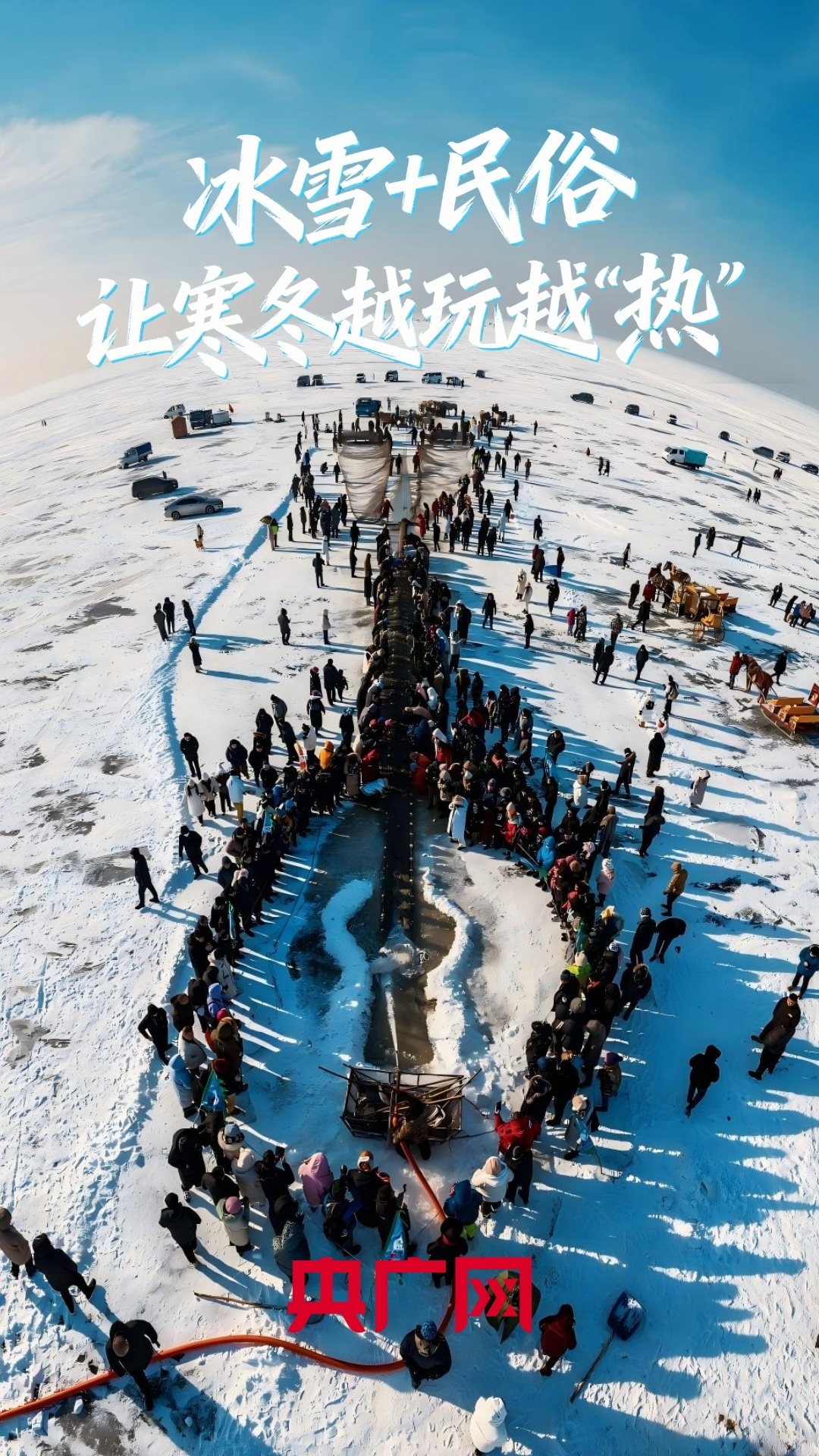 冰湖腾鱼·雪塑匠心:吉林冰雪的文化盛宴与经济蝶变