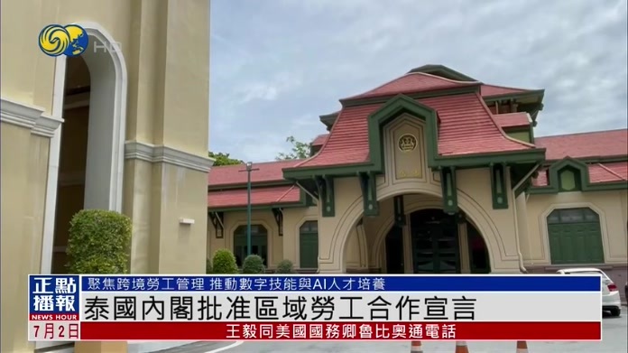泰国内阁批准区域劳工合作宣言 聚焦跨境劳工管理