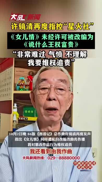 许镜清再度指控《女儿情》被“星火社”未经许可改编为《说什么王权富贵》“非常难过 气愤 不理解 我要维权追责”