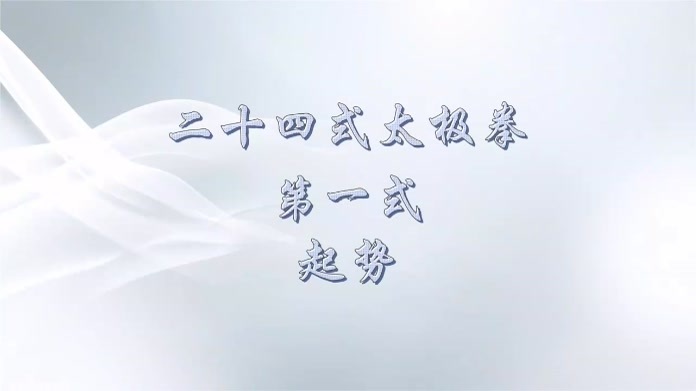 跟着世界冠军学《二十四式太极拳》|第一式 起势