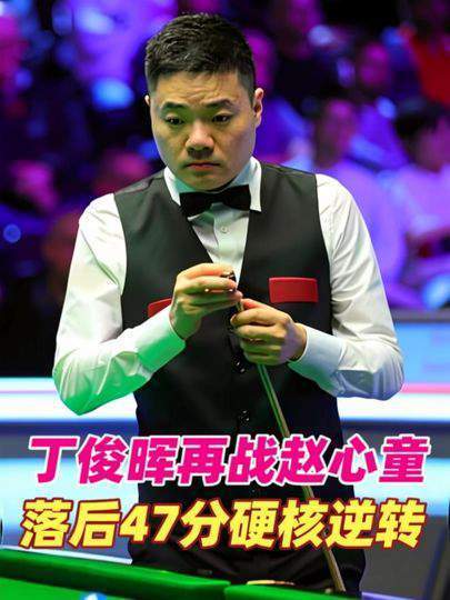 丁俊晖迎战赵心童！落后47分强势翻盘，一杆绝杀引爆全场！