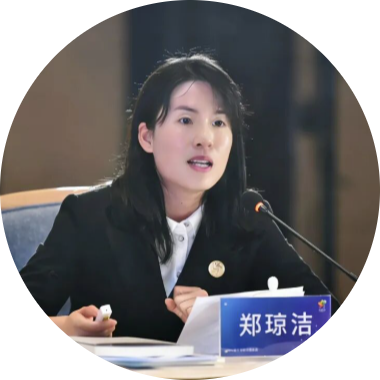 □ 郑琼洁