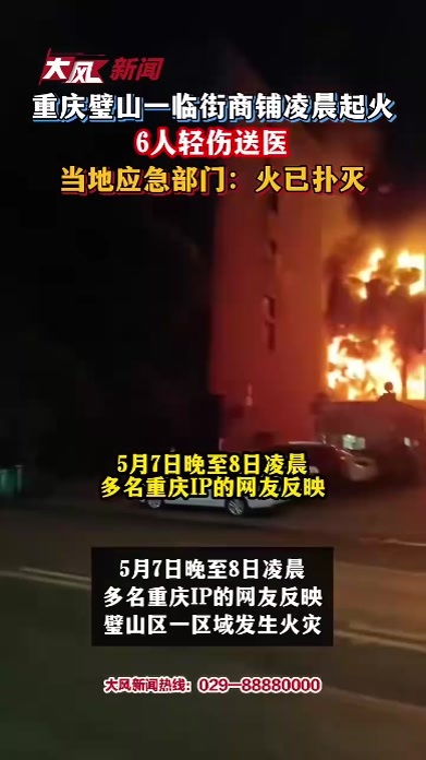 重庆璧山一临街商铺凌晨起火，6人轻伤送医，当地应急部门：火已扑灭