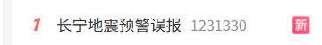 手机收到7.7级地震预警 官方致歉是偏差大了 韩乔生:不知道大家有没有被吓出冷汗