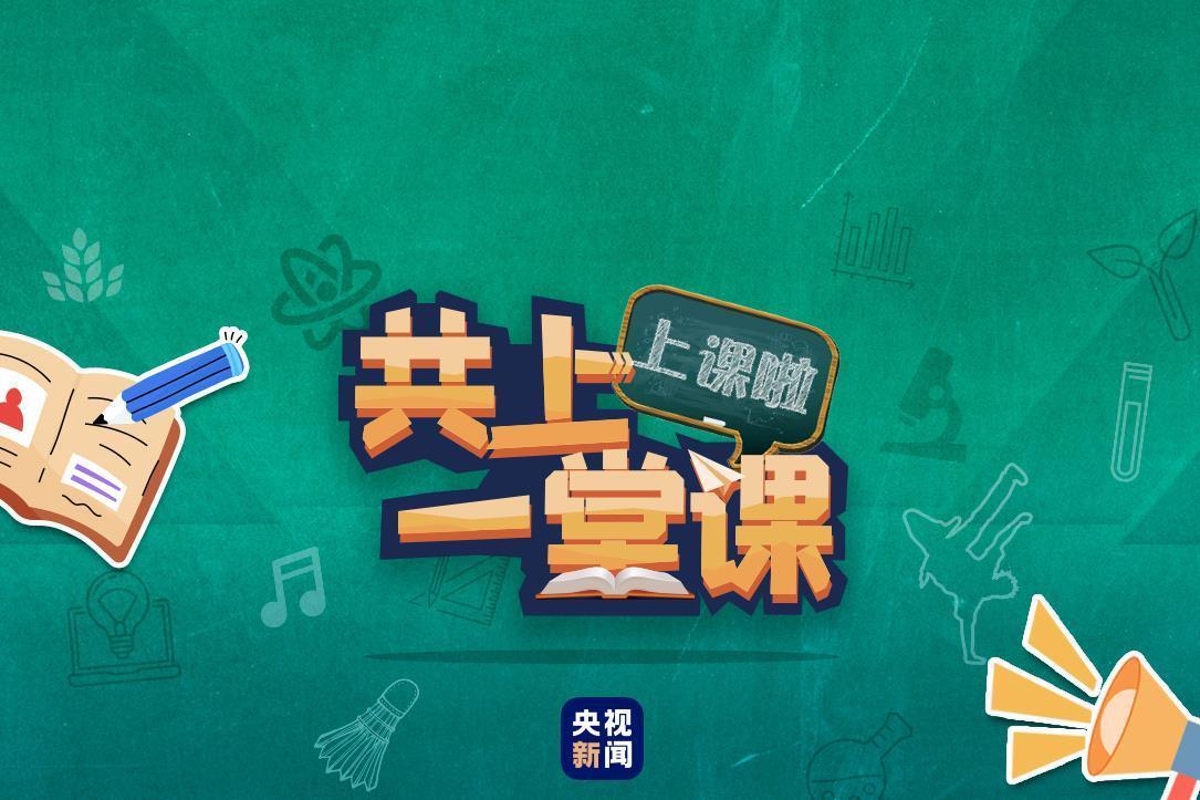 △点击图片进入央视新闻公益行动《共上一堂课&middot;趣科普》