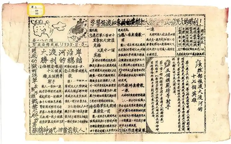 1935年的《战士》报上刊发了《大渡河沿岸胜利的总结》