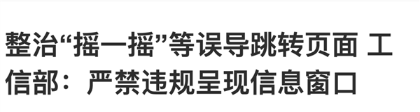 iPhone用户全体起立!摇一摇广告终于被苹果干了
