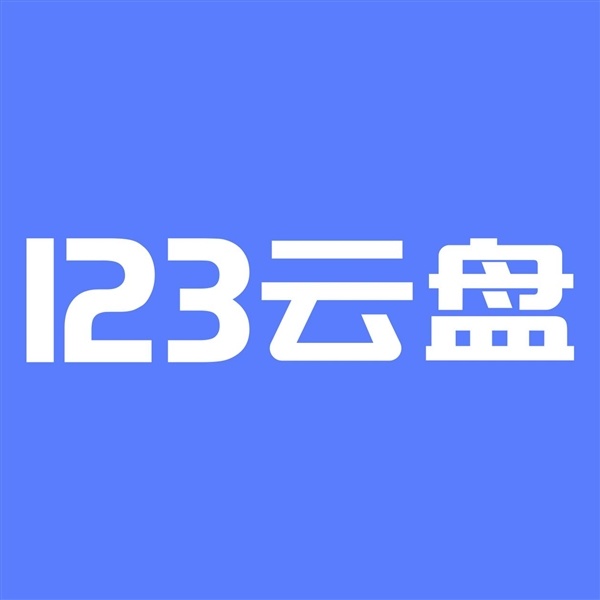 花2999买1PB仅存18TB就被封号！123云盘称要多花钱升级才行