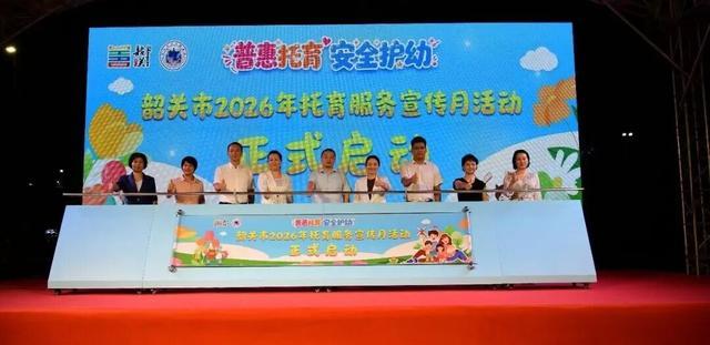韶关市2026年托育服务宣传月活动启动仪式
