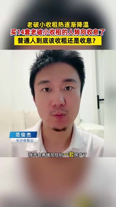 老破小收租热集体降温了，买14套老破小收租的人转向收息了