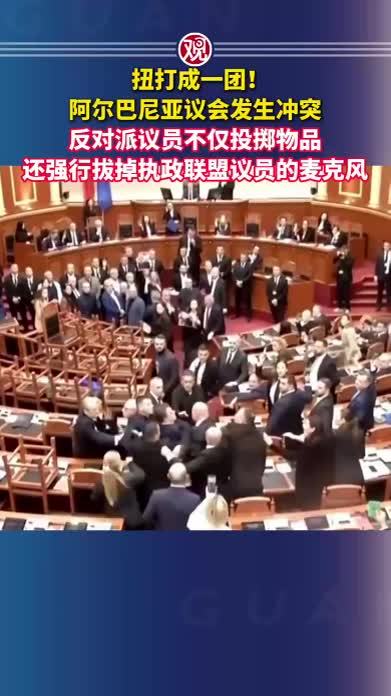 扭打成一团！阿尔巴尼亚议会发生冲突，反对派议员不仅投掷物品，还强行拔掉执政联盟议员的麦克风