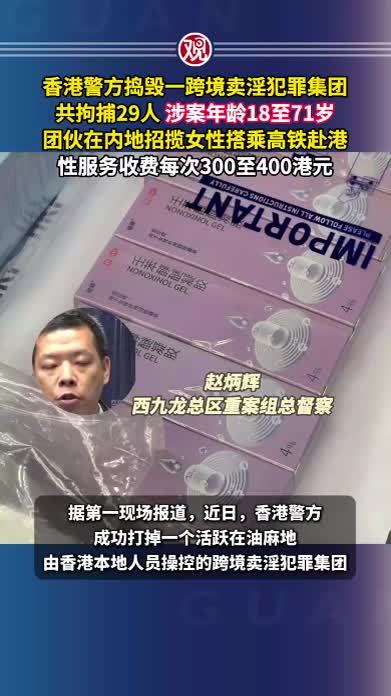 香港警方捣毁一跨境卖淫犯罪集团，共拘捕29人涉案年龄18至71岁，团伙在内地招揽女性搭乘高铁赴港，性服务收费每次300至400港元