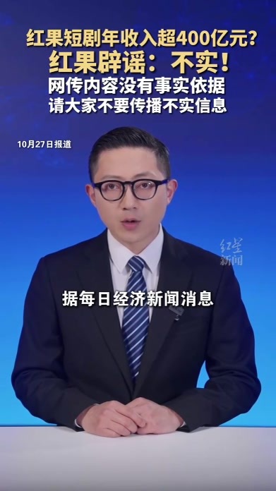 红果短剧年收入超400亿元？ 红果辟谣：不实！网传内容没有事实依据 请大家不要传播不实信息