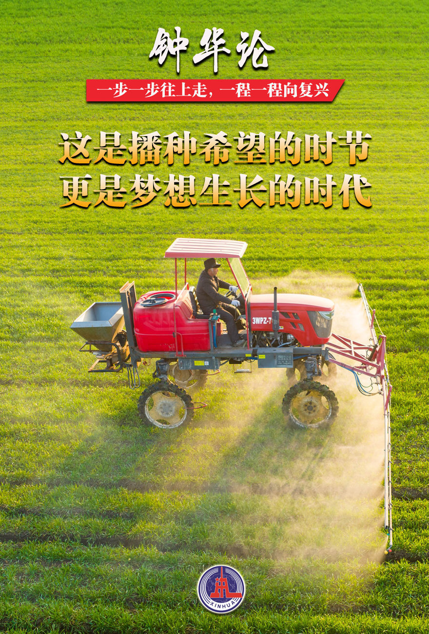 钟华论：一步一步往上走，一程一程向复兴