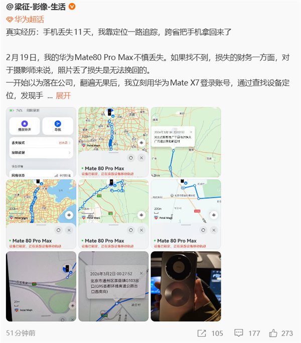 博主的Mate 80 Pro Max丢失：靠精确到楼的定位 跨省追回