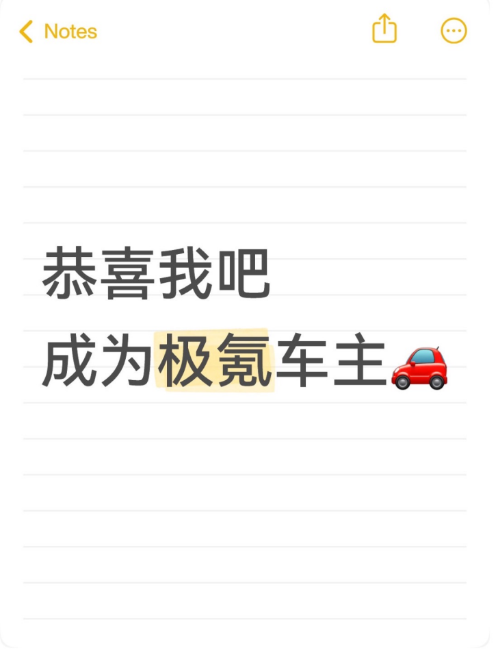 恭喜我吧 成为极氪车主