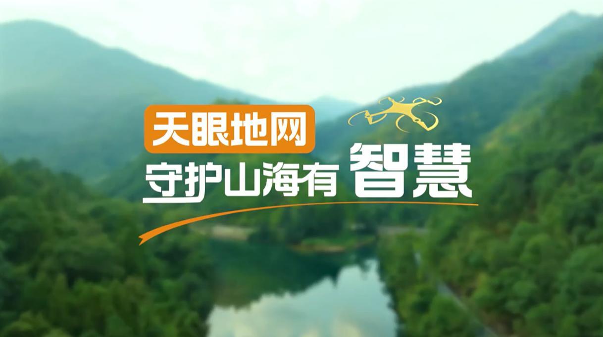 【理响中国&middot;幸福有“理”】天眼地网，守护山海有智慧