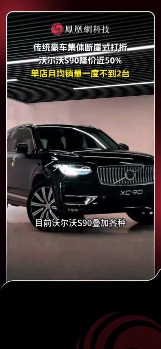传统豪车集体断崖式打折，沃尔沃S90降价近50%，单店月均销量一度不到2台#豪车