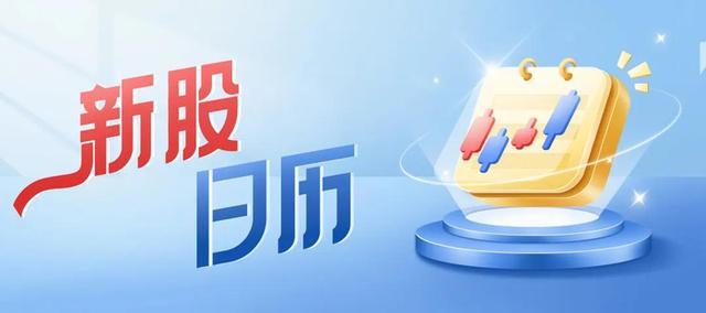 新股日历主题创意宣传图
