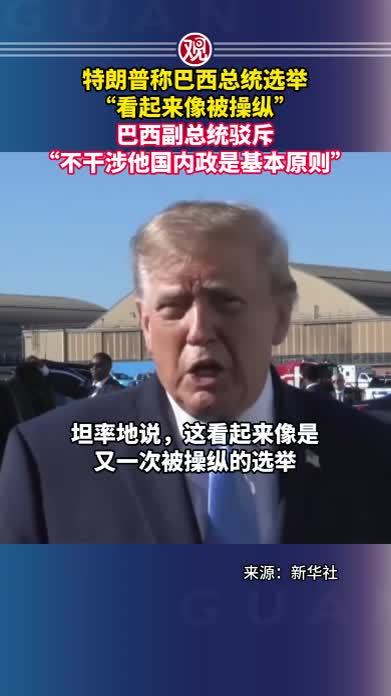 特朗普称巴西总统选举“看起来像被操纵”，巴西副总统驳斥“不干涉他国内政是基本原则”