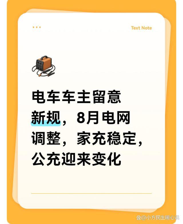 电车车主留意新规，8月电网调整，家充稳定，公充迎来变化-有驾
