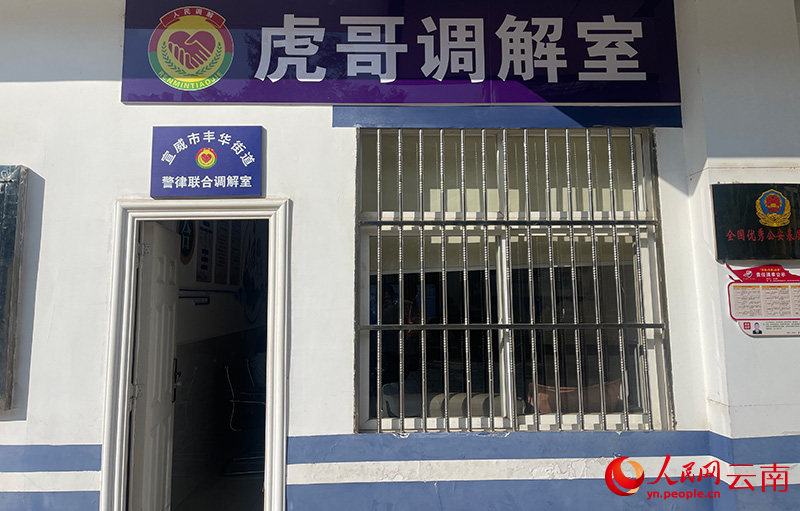 【2】丰华派出所内的“虎哥调解室”。人民网记者-程浩摄