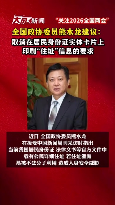 全国政协委员熊水龙建议：取消在居民身份证实体卡片上印刷“住址”信息的要求