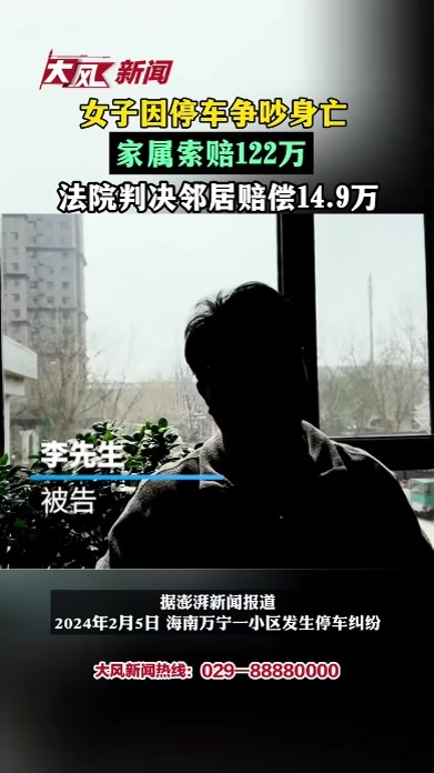 女子因停车争吵身亡家属索赔122万，法院判决邻居赔偿14.9万