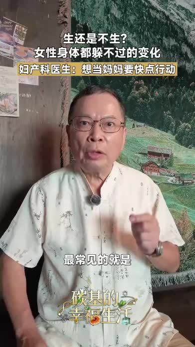 生育给女性身体带来哪些变化？生与不生有何利弊？妇产科教授详解