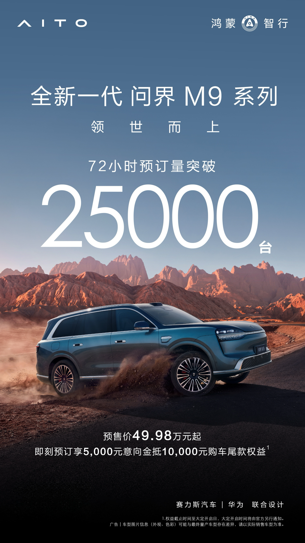 全国展车已到店！全新一代问界M9系列预售价49.98 万元起