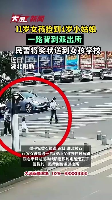 11岁女孩捡到4岁女小姑娘，一路背到派出所，民警将奖状送到女孩学校