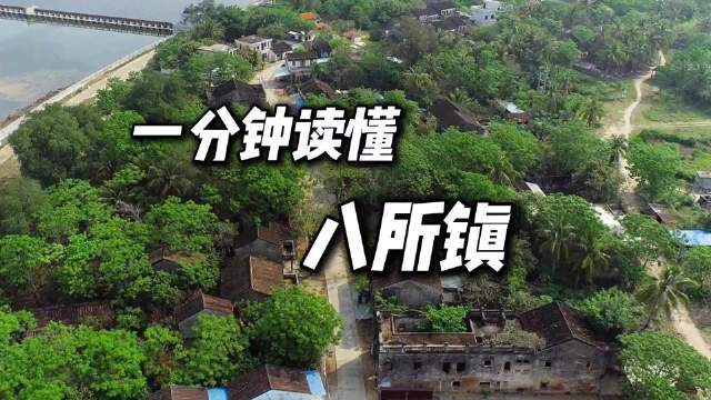 #探访海南首批省级历史文化名城名镇名村#【东方八所镇：古驿帆影 骑楼